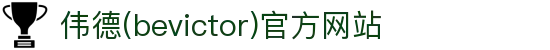 伟德(bevictor)官方网站